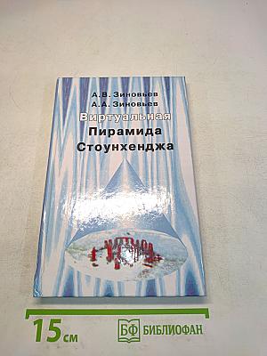 Виртуальная Пирамида Стоунхенджа