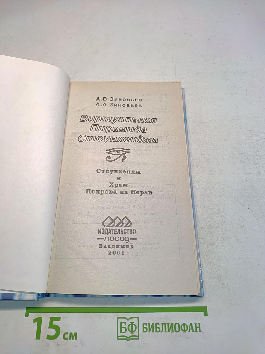 Виртуальная Пирамида Стоунхенджа