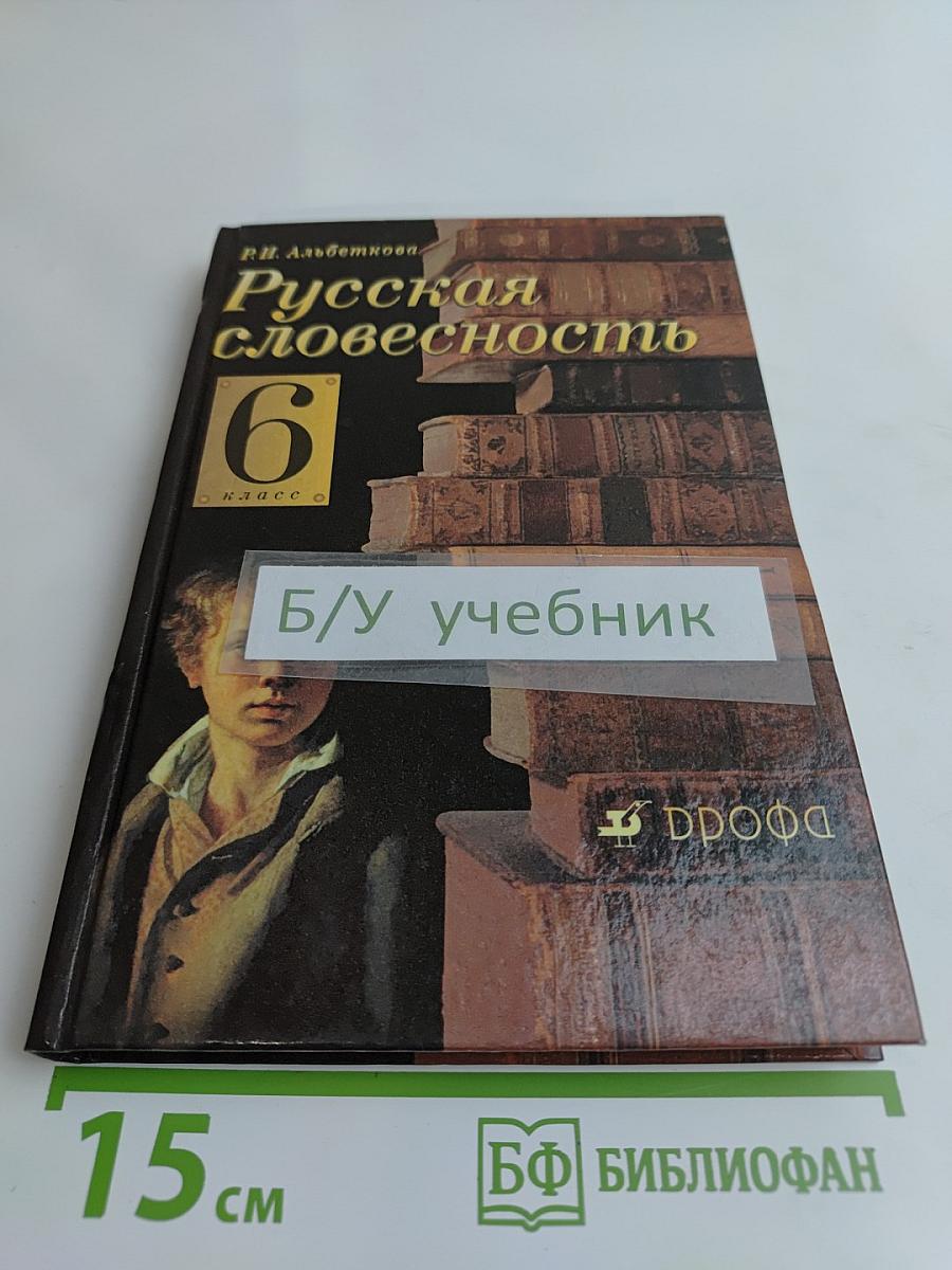 Русская словесность. 6 класс. От слова к словесности. Учебник для общеобразовательных учреждений