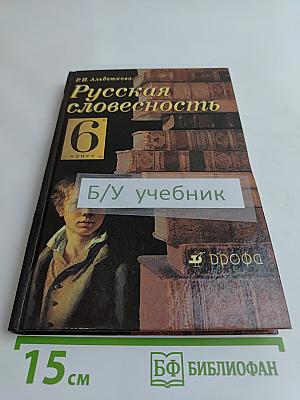 Русская словесность. 6 класс. От слова к словесности. Учебник для общеобразовательных учреждений