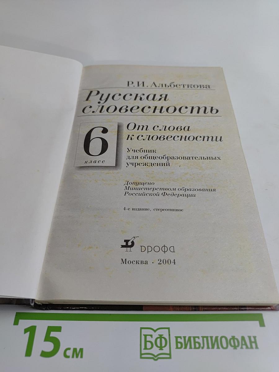 Русская словесность. 6 класс. От слова к словесности. Учебник для общеобразовательных учреждений