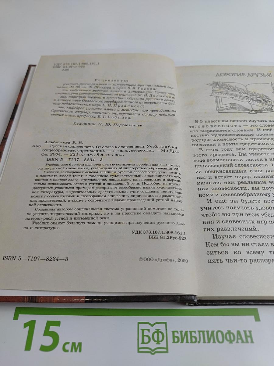 Русская словесность. 6 класс. От слова к словесности. Учебник для общеобразовательных учреждений