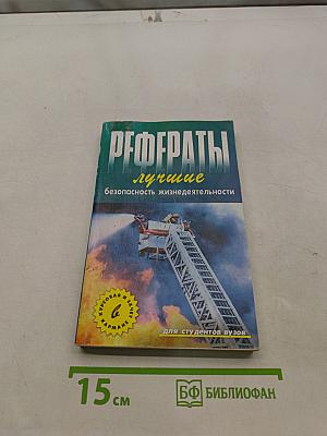 Лучшие рефераты. Безопасность жизнедеятельности