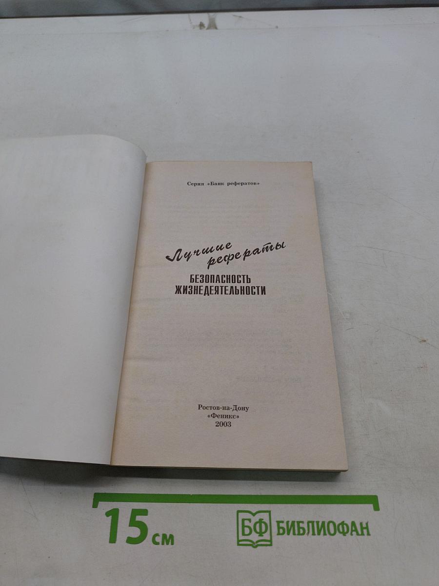 Лучшие рефераты. Безопасность жизнедеятельности