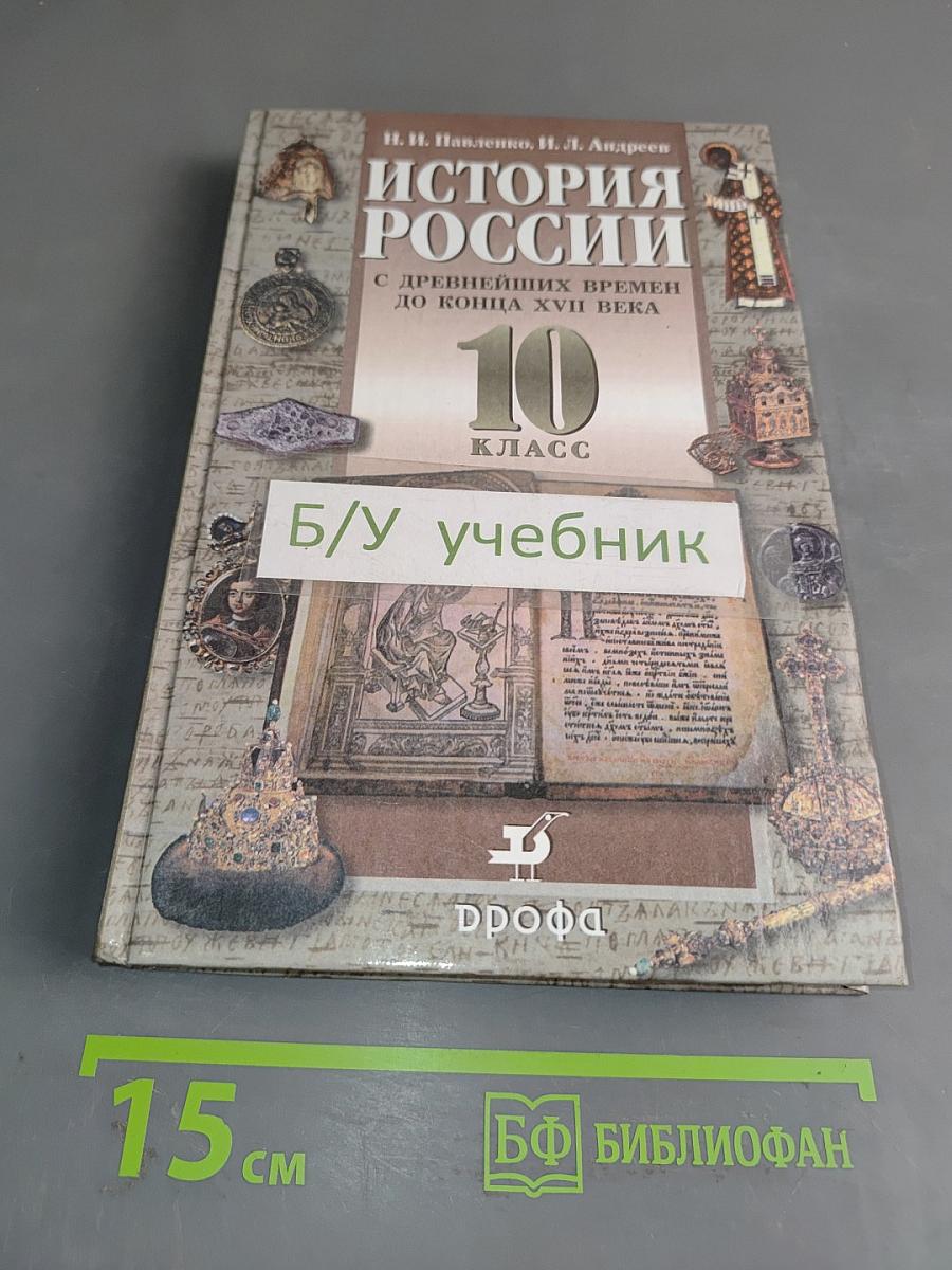 История России с древнейших времен до конца XVII века. 10 класс