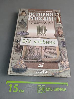 История России с древнейших времен до конца XVII века. 10 класс