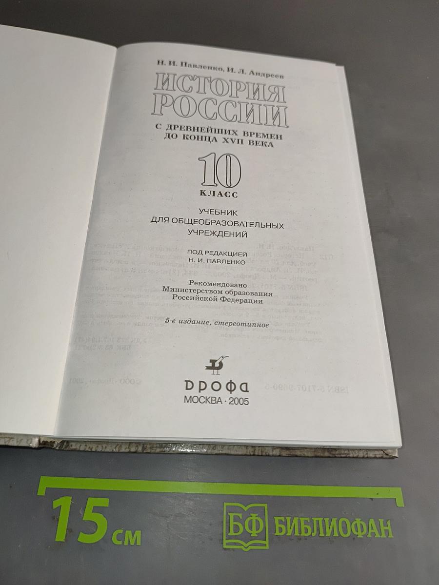 История России с древнейших времен до конца XVII века. 10 класс