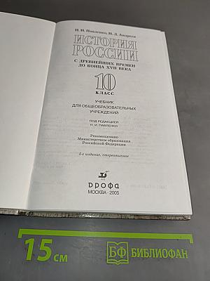 История России с древнейших времен до конца XVII века. 10 класс