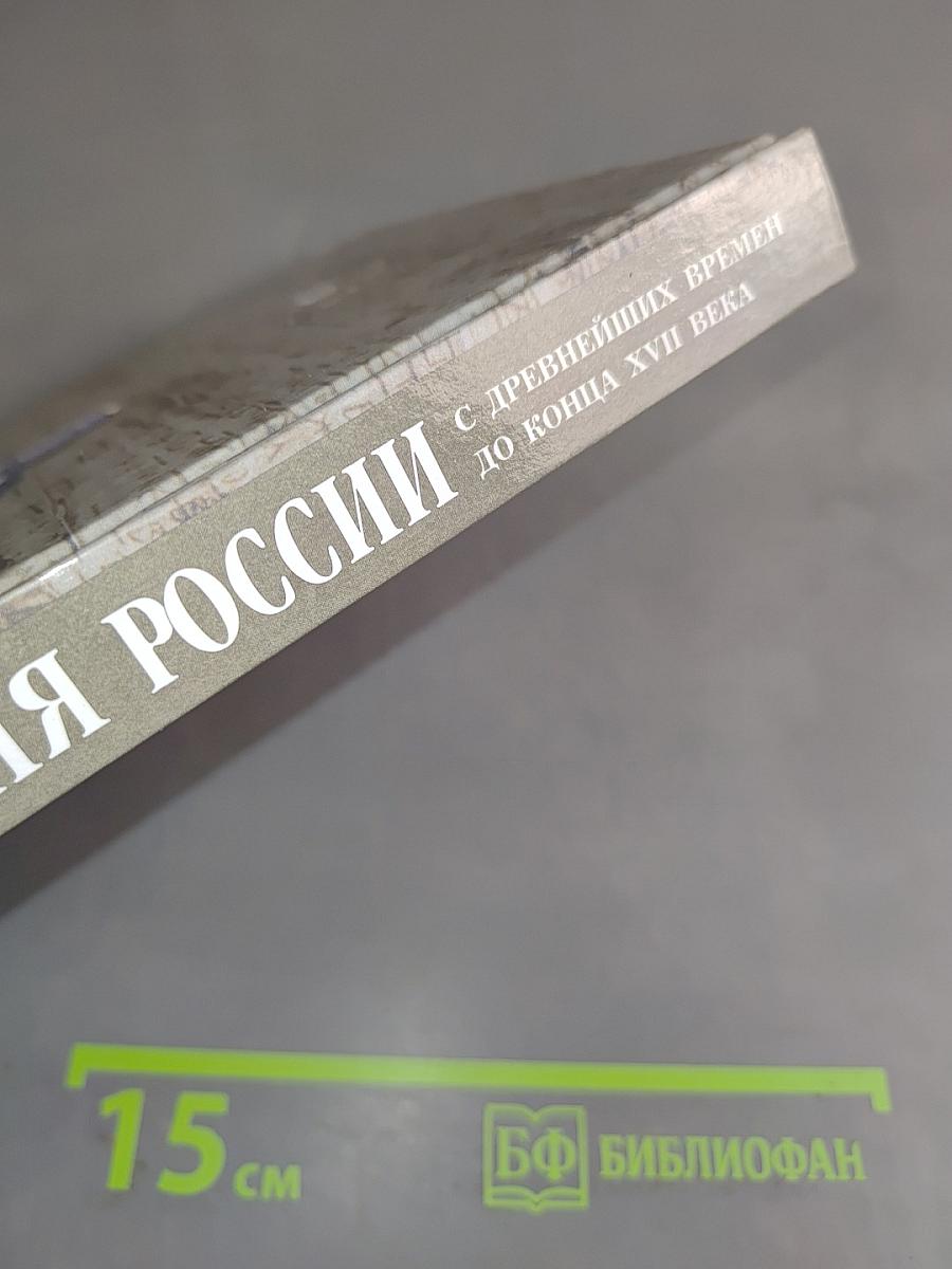 История России с древнейших времен до конца XVII века. 10 класс