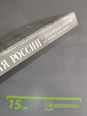 История России с древнейших времен до конца XVII века. 10 класс