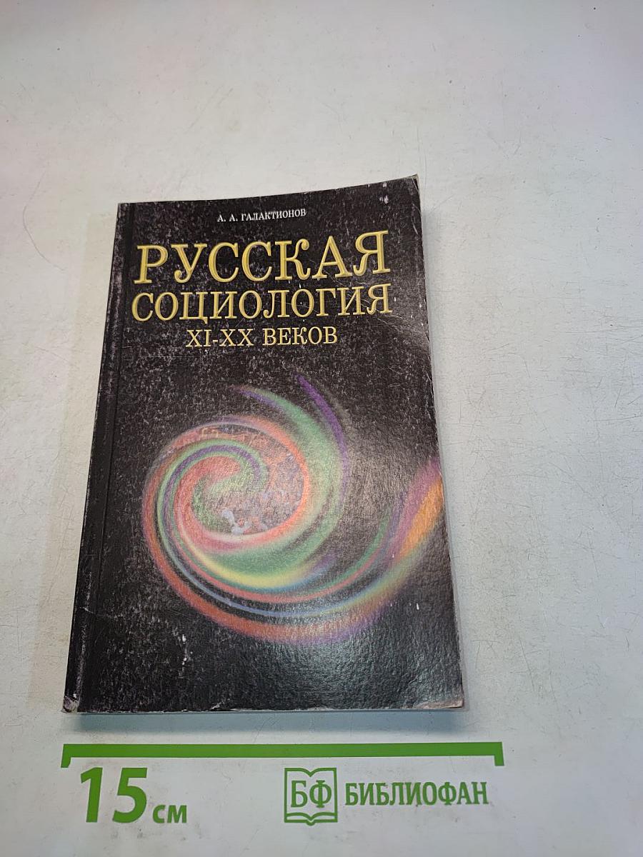 Русская социология XI-XX веков