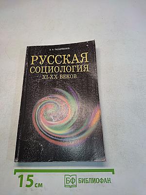 Русская социология XI-XX веков