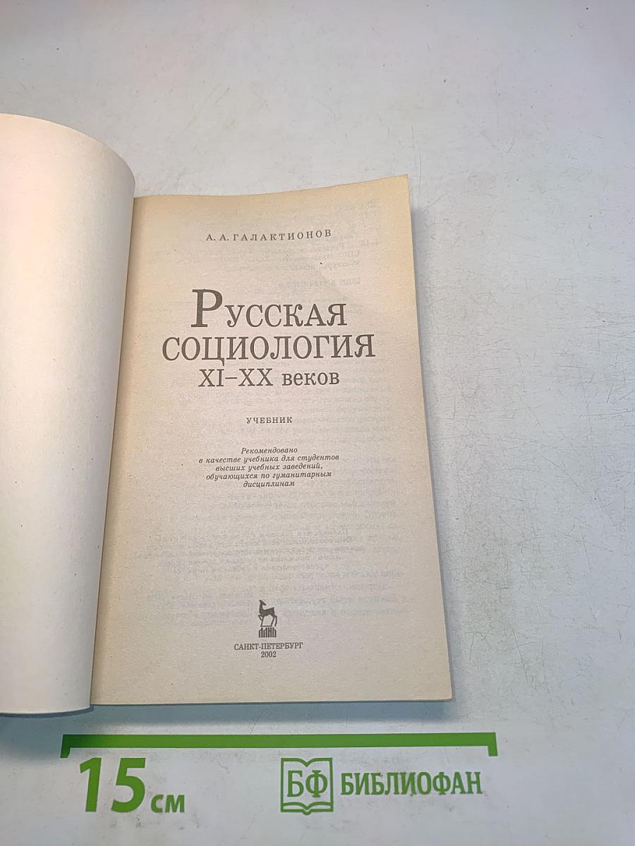 Русская социология XI-XX веков