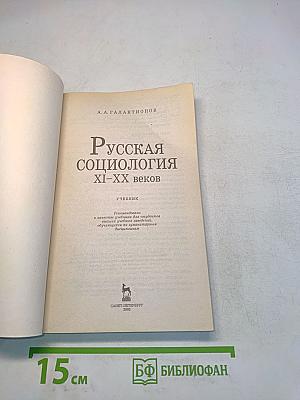 Русская социология XI-XX веков