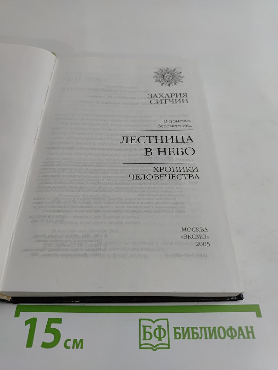 Лестница в небо. Хроники человечества
