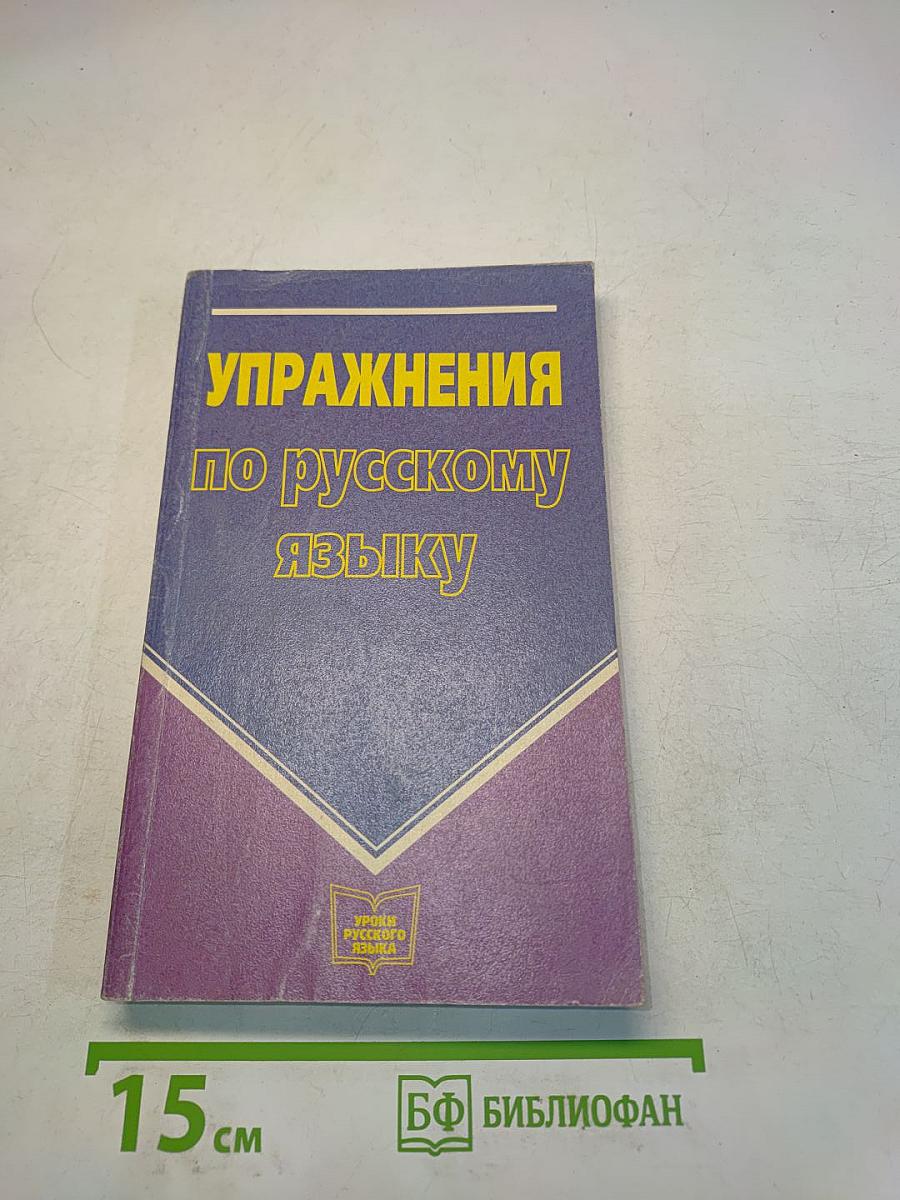 Упражнения по русскому языку