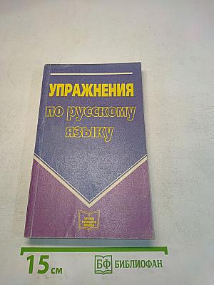 Упражнения по русскому языку