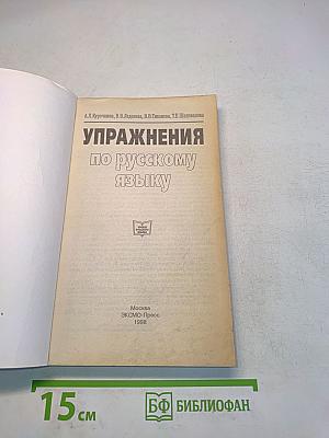 Упражнения по русскому языку