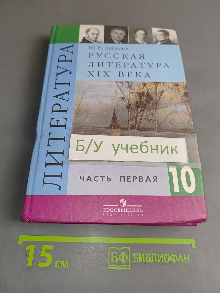 Русская литература XIX века. Часть первая. Учебник для общеобразовательных учреждений. 10 класс