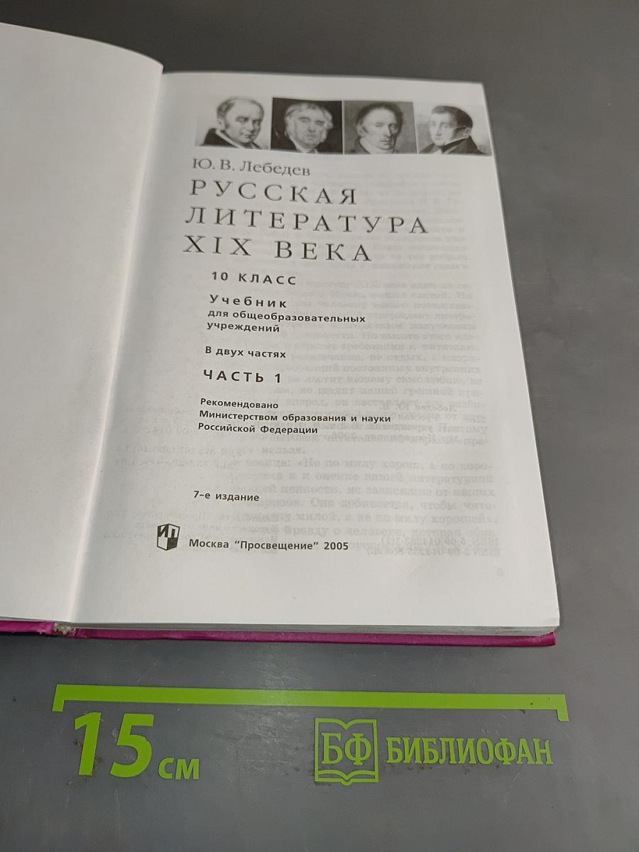 Русская литература XIX века. Часть первая. Учебник для общеобразовательных учреждений. 10 класс