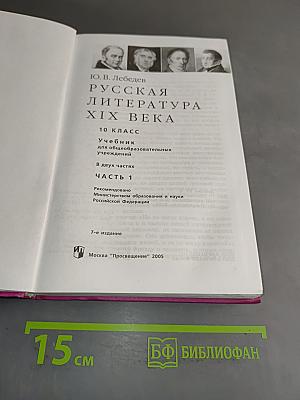 Русская литература XIX века. Часть первая. Учебник для общеобразовательных учреждений. 10 класс