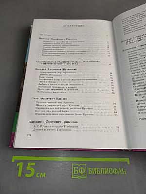 Русская литература XIX века. Часть первая. Учебник для общеобразовательных учреждений. 10 класс