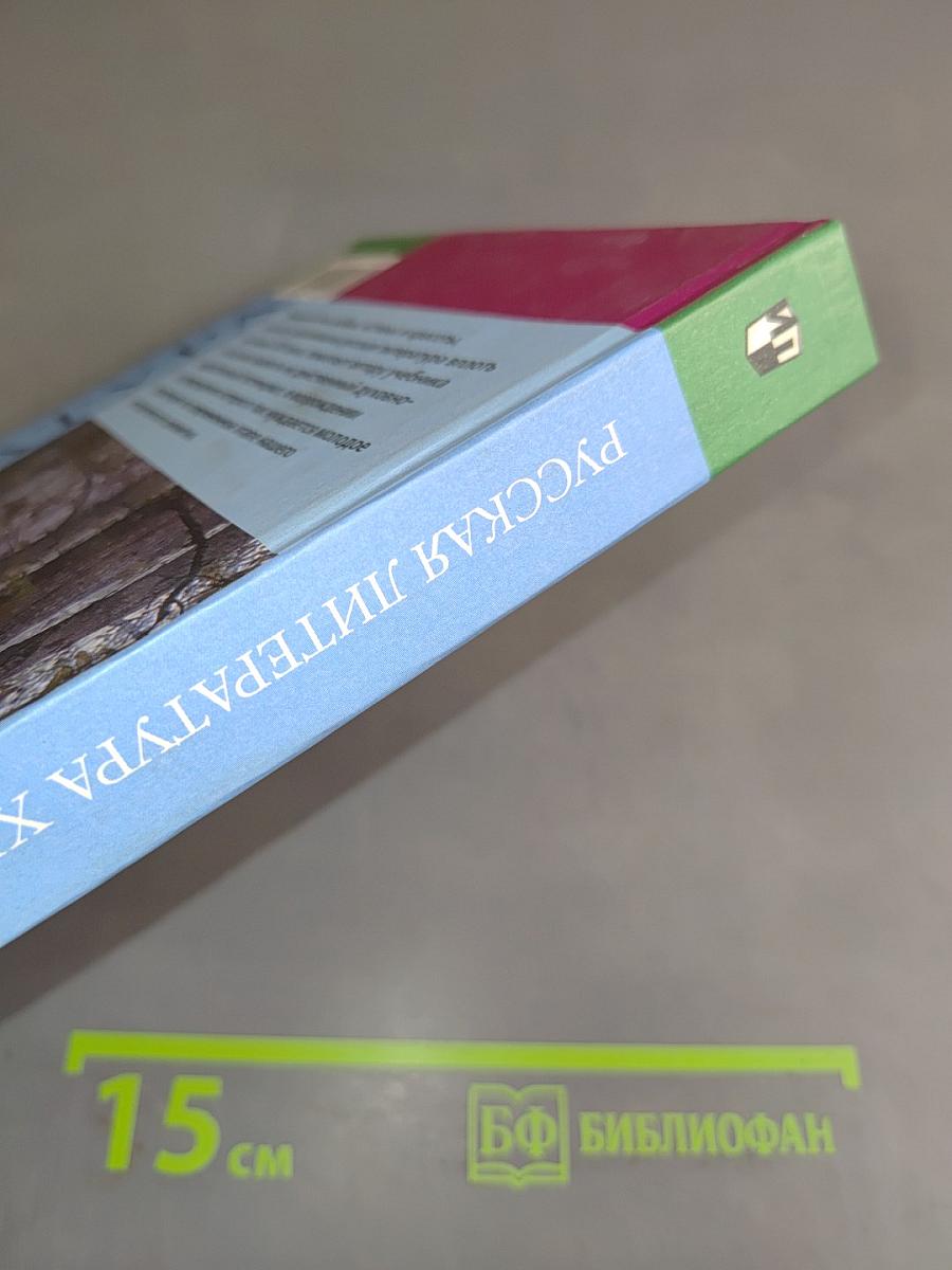 Русская литература XIX века. Часть первая. Учебник для общеобразовательных учреждений. 10 класс