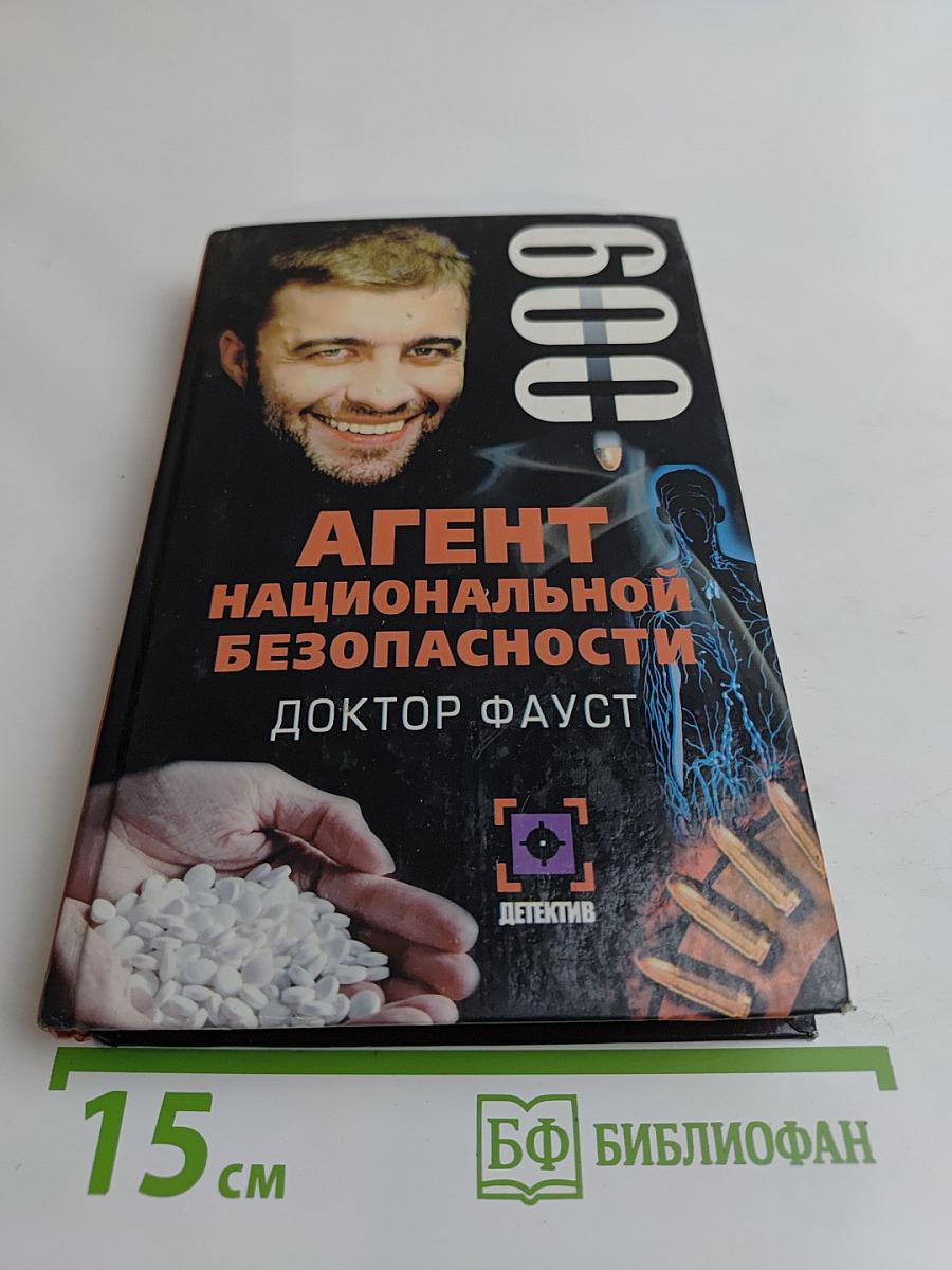 Агент национальной безопасности. Доктор Фауст