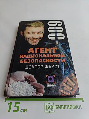 Агент национальной безопасности. Доктор Фауст
