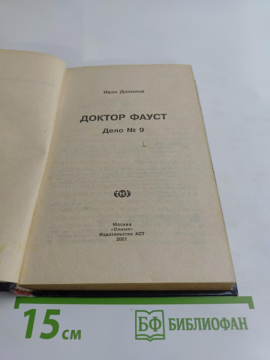Агент национальной безопасности. Доктор Фауст