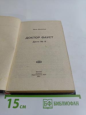Агент национальной безопасности. Доктор Фауст