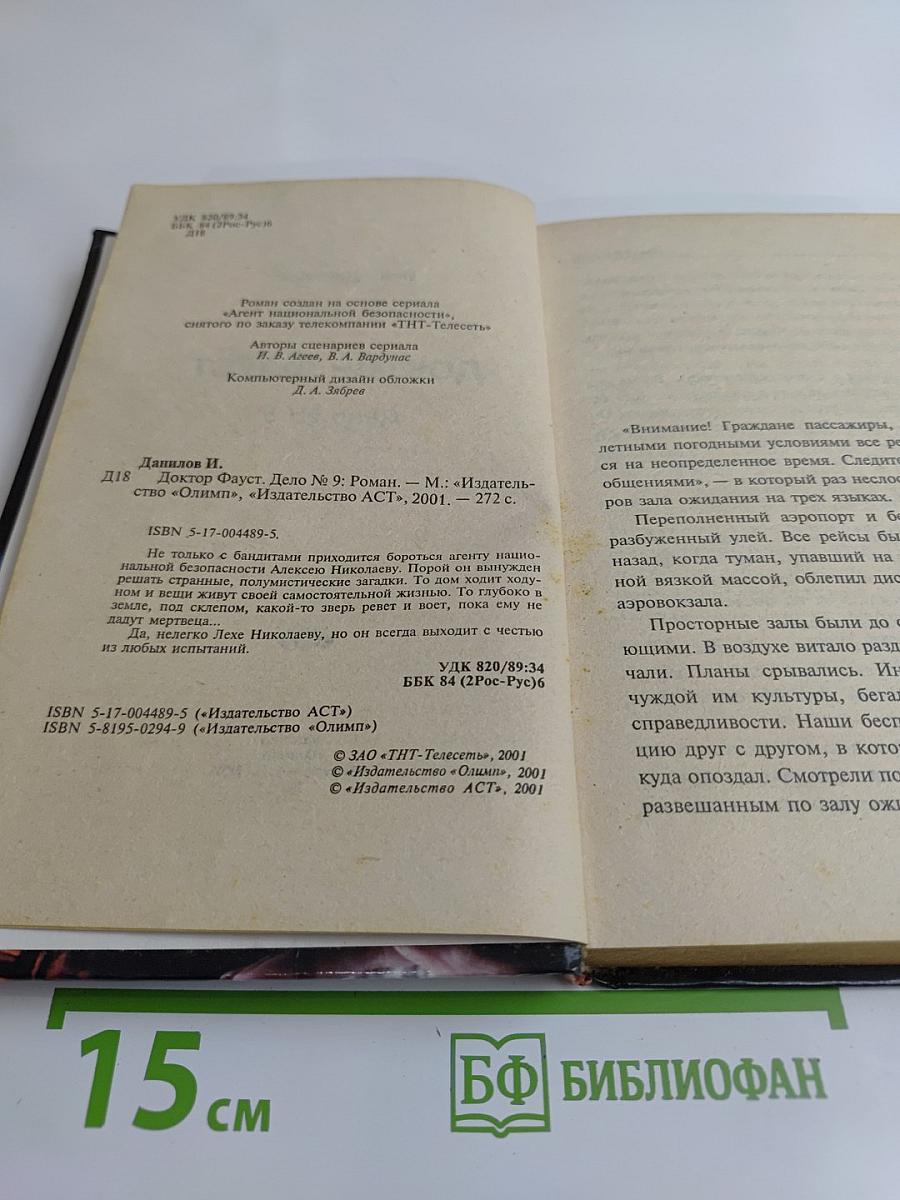 Агент национальной безопасности. Доктор Фауст