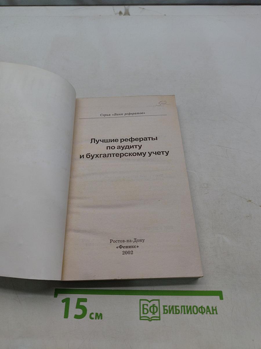 Лучшие рефераты по аудиту и бухгалтерскому учету