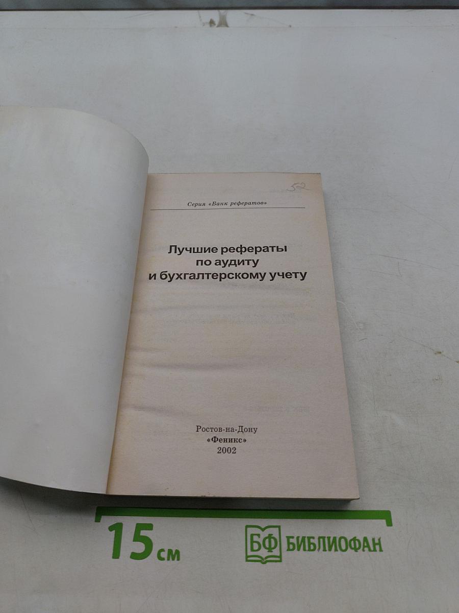 Лучшие рефераты по аудиту и бухгалтерскому учету