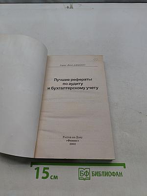 Лучшие рефераты по аудиту и бухгалтерскому учету
