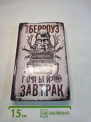 Голый завтрак