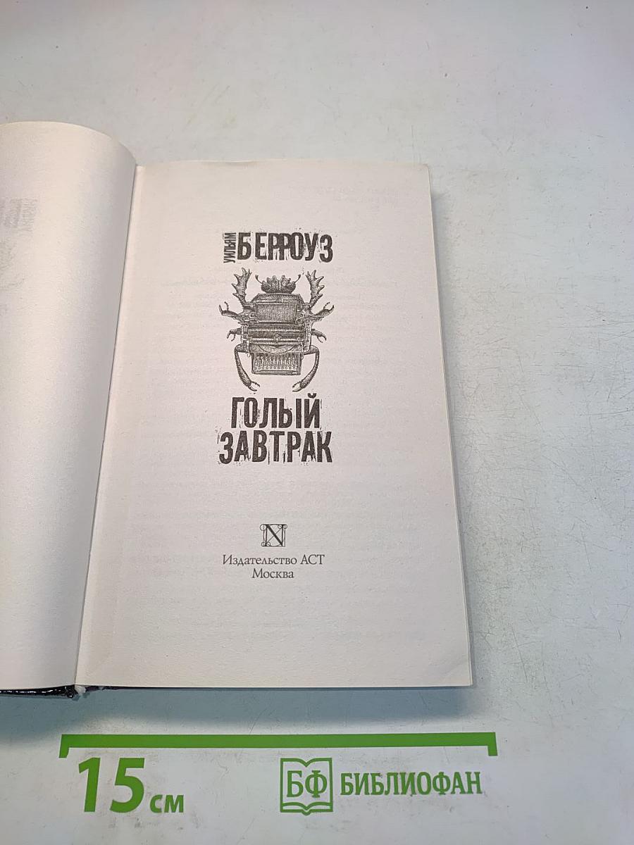 Голый завтрак