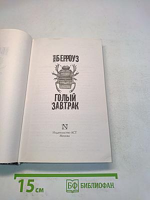 Голый завтрак