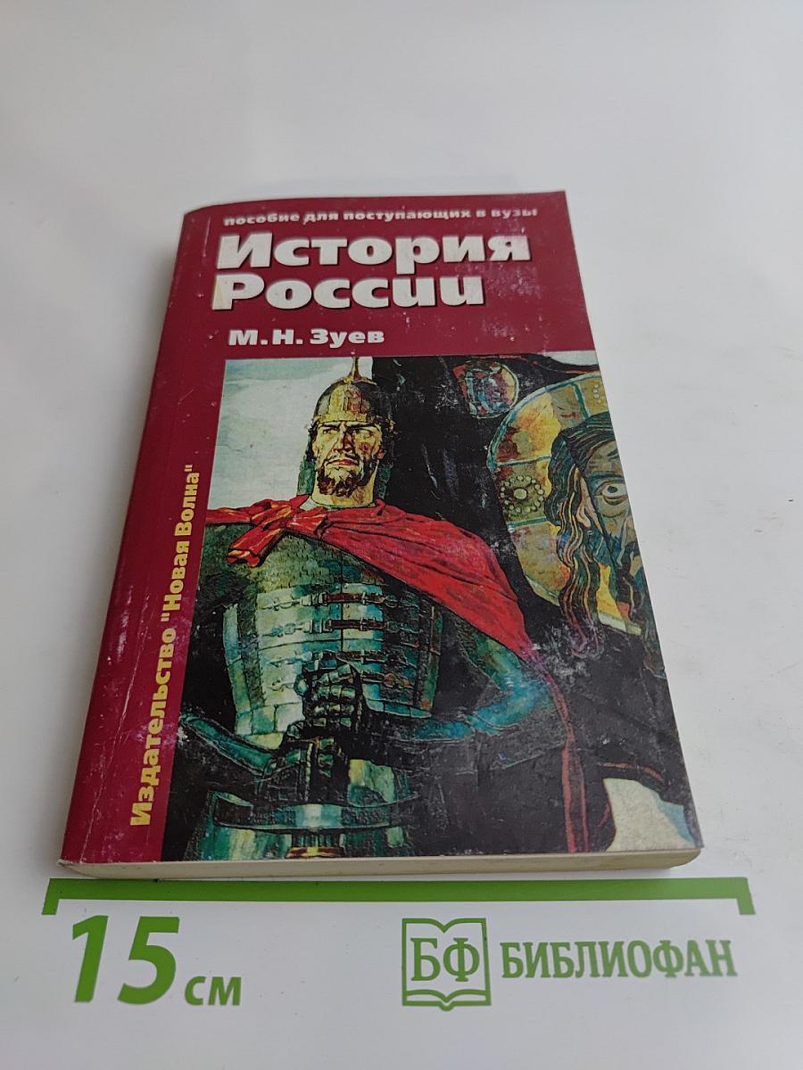 История России. Учебное пособие для школьников старших классов и абитуриентов. В двух книгах. Книга 1. История России с древнейших времен до конца XIX века