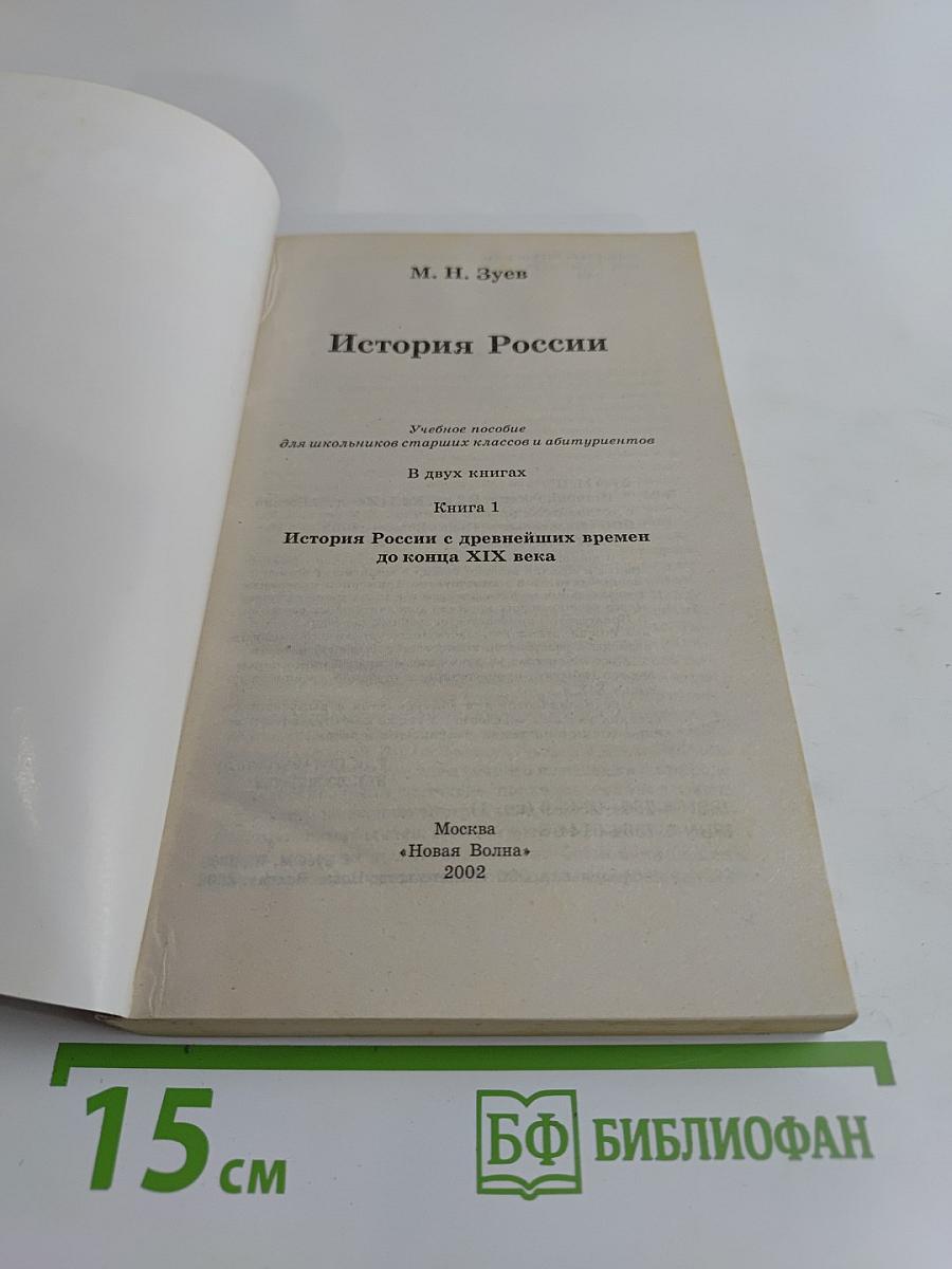 История России. Учебное пособие для школьников старших классов и абитуриентов. В двух книгах. Книга 1. История России с древнейших времен до конца XIX века