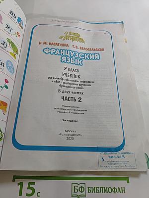Французский язык. 2 класс. Учебник. Часть 2