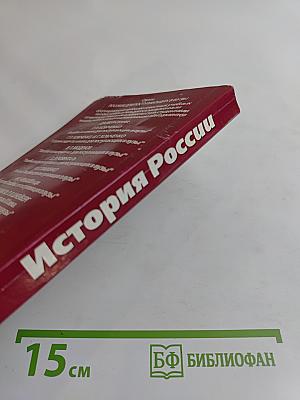 История России. Учебное пособие для школьников старших классов и абитуриентов. В двух книгах. Книга 1. История России с древнейших времен до конца XIX века