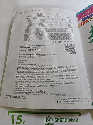 Французский язык. 2 класс. Учебник. Часть 2