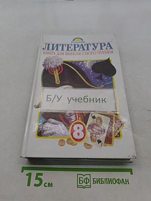Литература. Книга для внеклассного чтения. 8 класс