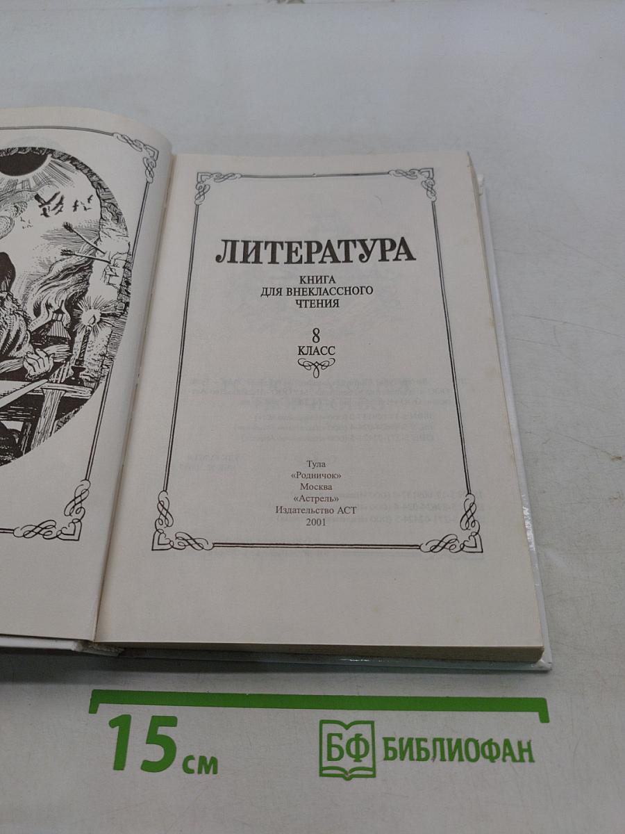 Литература. Книга для внеклассного чтения. 8 класс