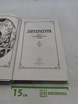 Литература. Книга для внеклассного чтения. 8 класс
