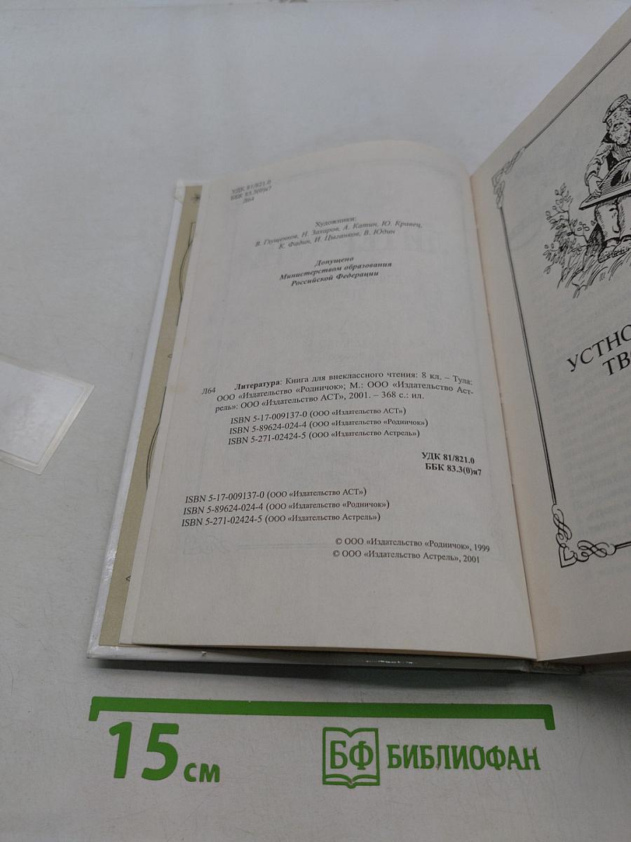 Литература. Книга для внеклассного чтения. 8 класс
