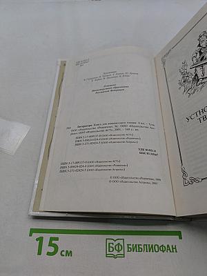 Литература. Книга для внеклассного чтения. 8 класс
