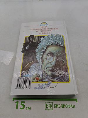 Литература. Книга для внеклассного чтения. 8 класс