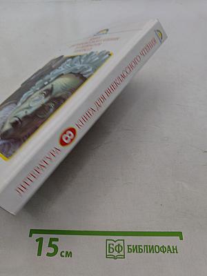 Литература. Книга для внеклассного чтения. 8 класс